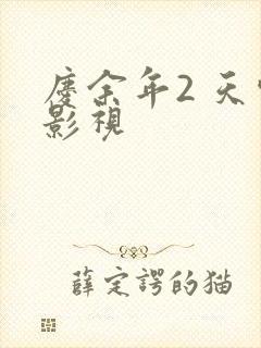 庆余年2 天空影视