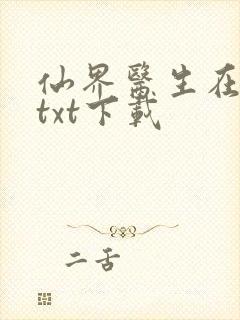 仙界医生在都市txt下载