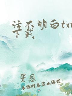 活不明白txt下载