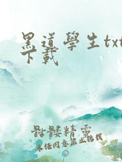 黑道学生txt下载