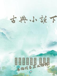 古典小说下载