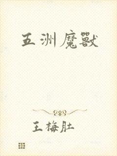 五洲魔兽