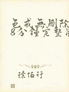 色戒无删除158分钟完整版