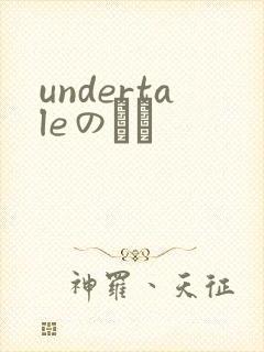 undertaleのエロ