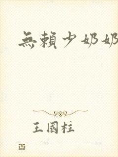 无赖少奶奶