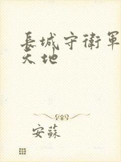 长城守卫军禁漫天地