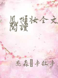 凤倾妆全文免费阅读