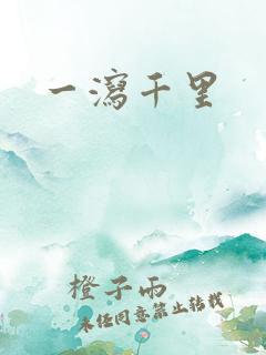 一泻千里