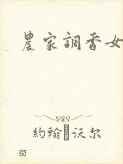 农家调香女