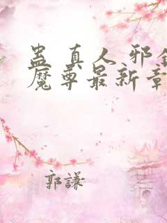 蛊 真人 邪银魔尊最新章节