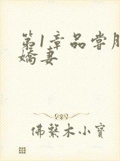 第1章品尝朋友娇妻