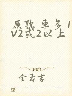 原耽 车多 1V2或2以上