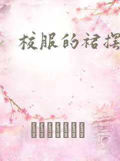 校服的裙摆小说