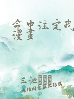 命中注定我爱你漫画