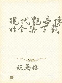 现代艳帝传奇txt全集下载