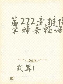 第272章推倒孕妇秦轻洛