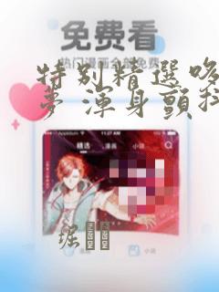 特别精选哆啦A梦 浑身颤抖恐怖篇