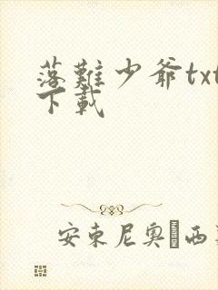 落难少爷txt下载