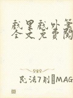 戏里戏外笔趣阁全文免费阅读