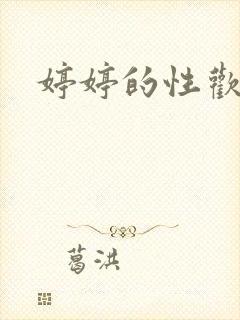 婷婷的性欢日记