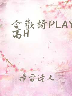 合欢椅PLAY高H
