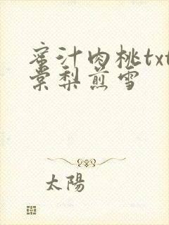 蜜汁肉桃txt棠梨煎雪