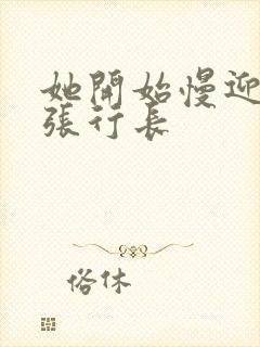 她开始慢迎迎合张行长