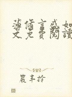 薄修言盛如歌全文免费阅读完整版