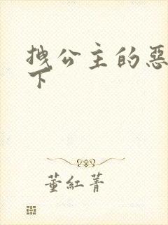 拽公主的恶魔殿下