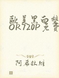 欧美黑白双插OOR720P免费