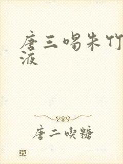 唐三喝朱竹清乳液