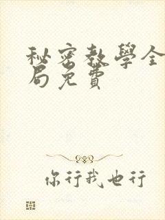 秘密教学全集结局免费