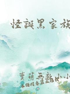 怪诞黑家族