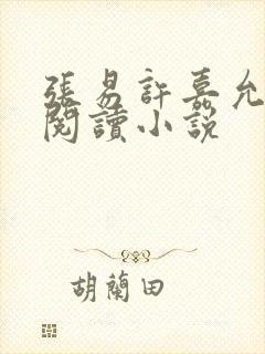 张易许嘉允免费阅读小说