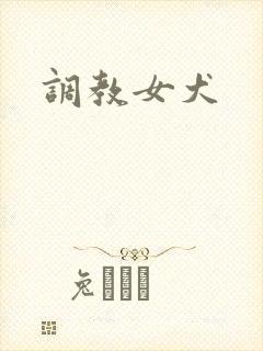 调教女犬