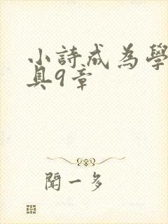 小诗成为学校教具9章