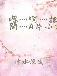 嗯灬啊灬把腿张开灬A片小说