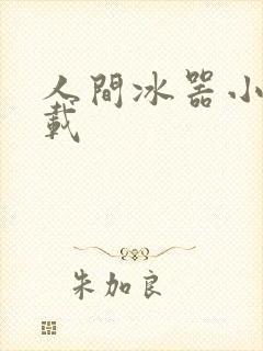 人间冰器小说下载