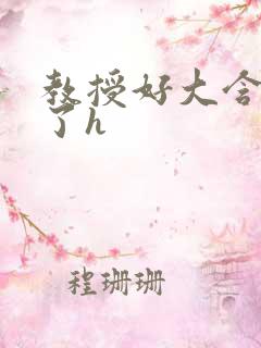 教授好大含不住了h