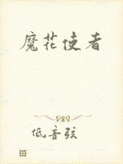 魔花使者
