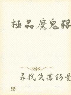 极品魔鬼啃小羊