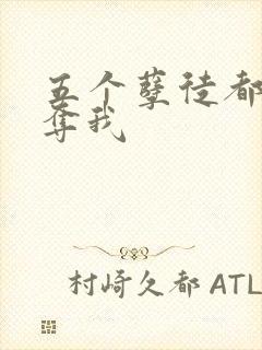 五个孽徒都想争夺我