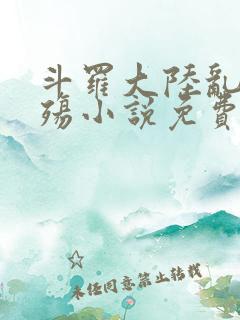 斗罗大陆乱世浮殇小说免费阅读