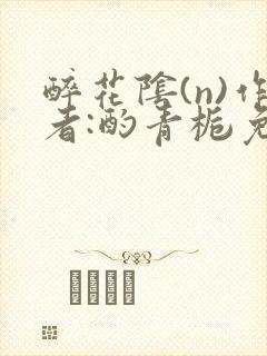 醉花阴(n)作者:酌青栀免费阅读