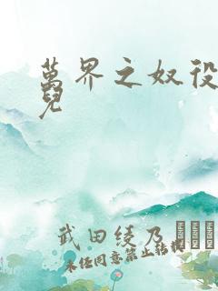 万界之奴役古薰儿