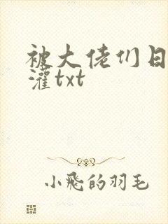 被大佬们日夜浇灌txt
