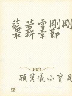 苏若雪刚刚更新最新章节