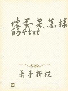 坏蛋是怎样炼成的4txt