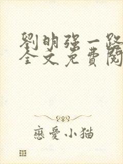 刘明强一路仕途全文免费阅读