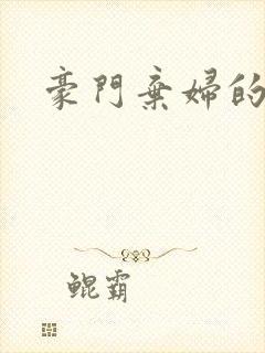 豪门弃妇的春天